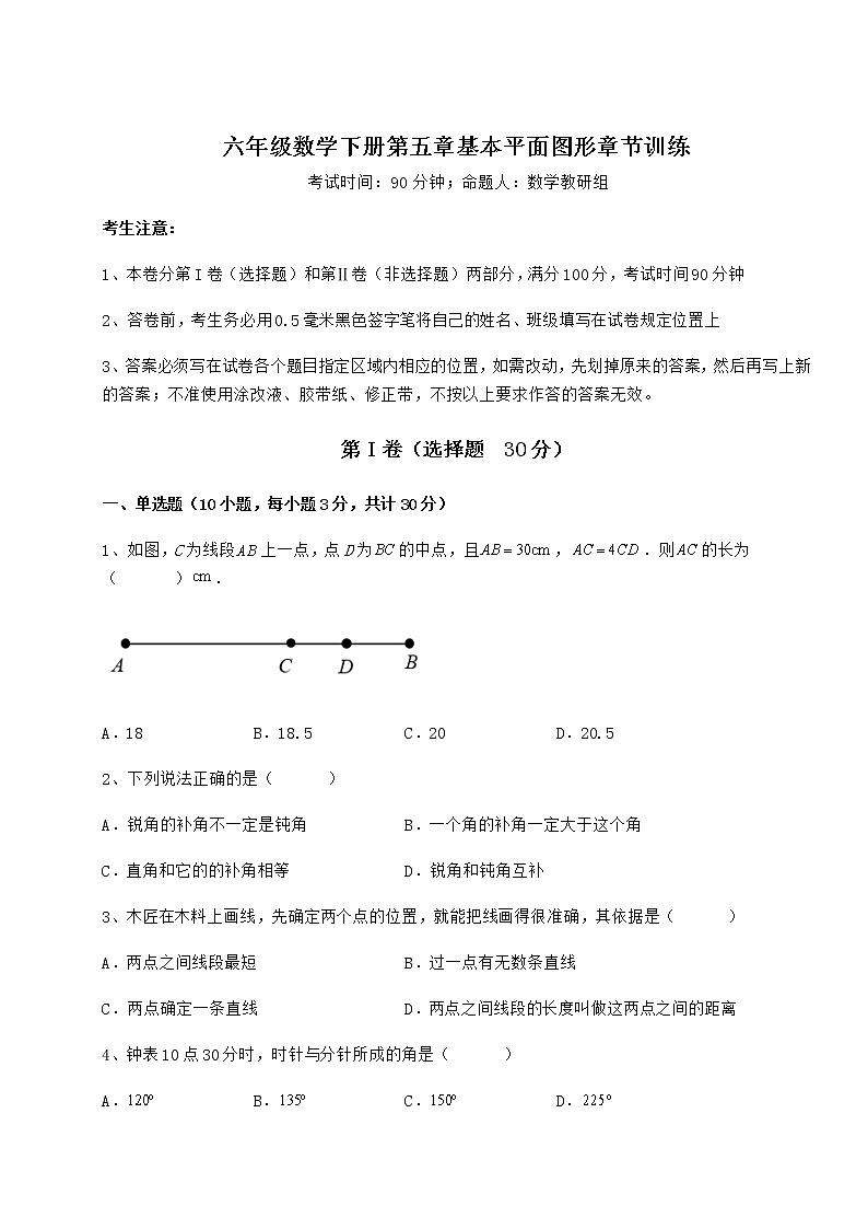 难点详解鲁教版(五四制)六年级数学下册第五章基本平面图形章节训练试题(无超纲)第1页