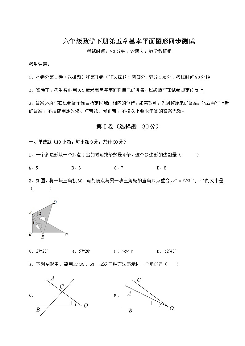 强化训练鲁教版(五四制)六年级数学下册第五章基本平面图形同步测试试题(无超纲)01
