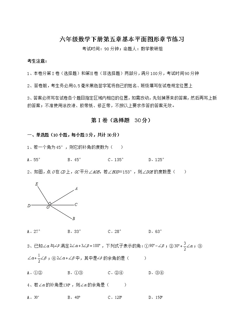 综合解析鲁教版(五四制)六年级数学下册第五章基本平面图形章节练习试卷(无超纲带解析)01