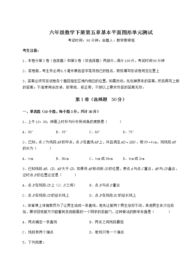 强化训练鲁教版（五四制）六年级数学下册第五章基本平面图形单元测试练习题（精选）01