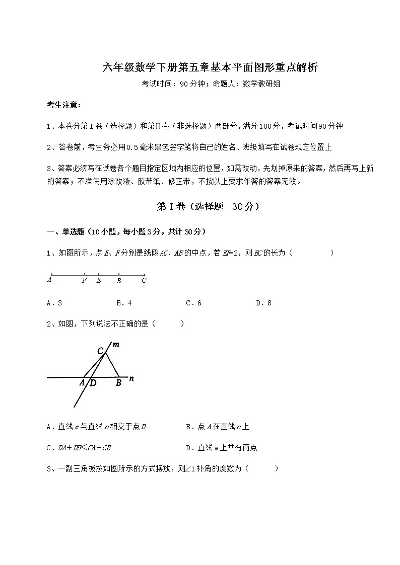 综合解析鲁教版(五四制)六年级数学下册第五章基本平面图形重点解析试题(含详细解析)01