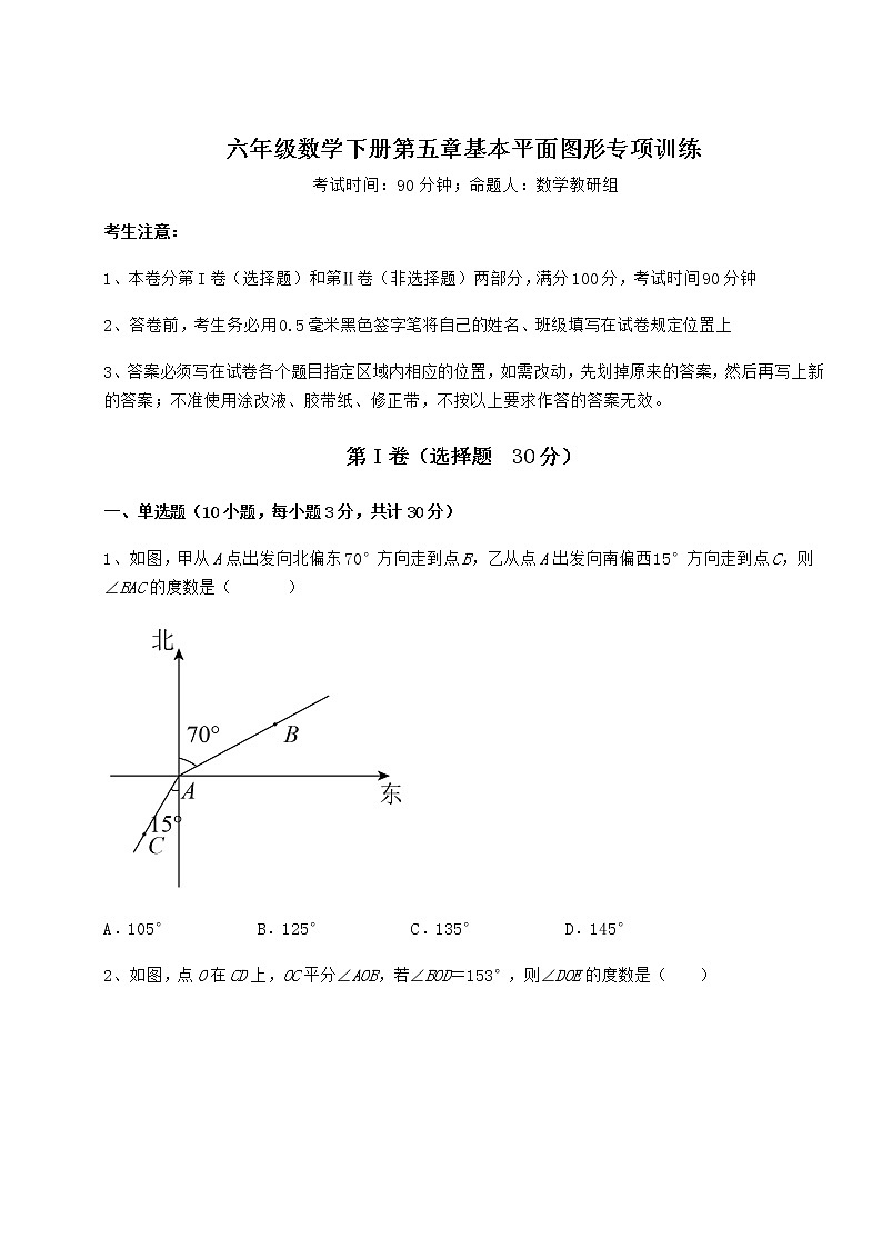 难点详解鲁教版(五四制)六年级数学下册第五章基本平面图形专项训练试卷(无超纲)第1页
