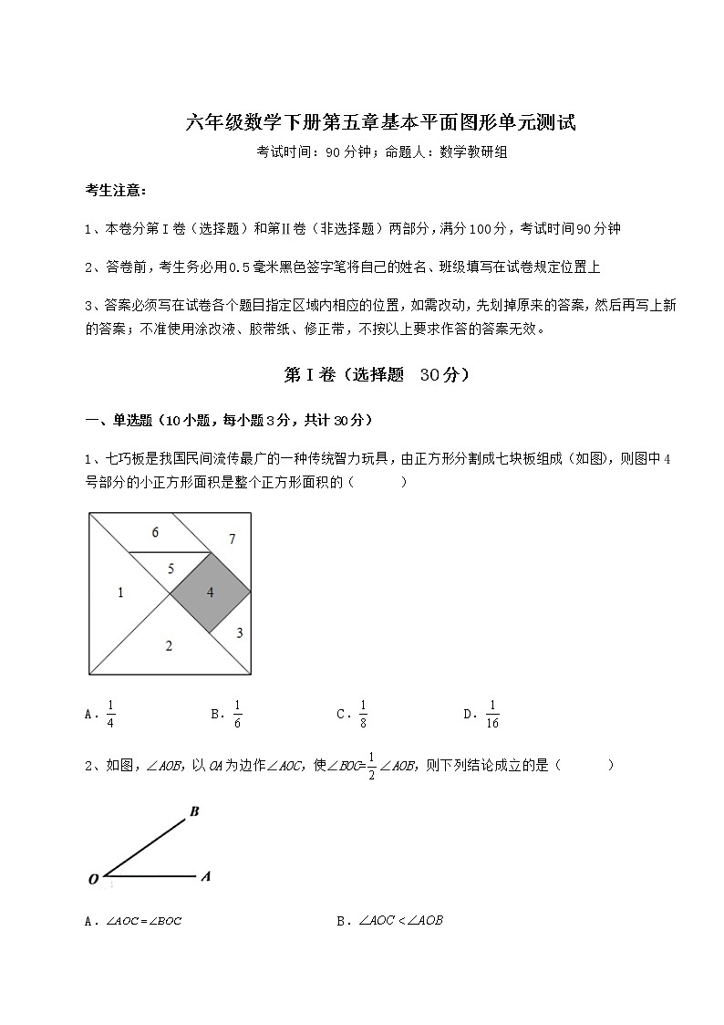 强化训练鲁教版(五四制)六年级数学下册第五章基本平面图形单元测试试卷(精选含答案)第1页