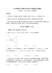 数学六年级下册第五章  基本平面图形综合与测试同步测试题