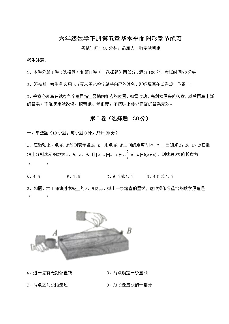 2022年強化訓(xùn)練魯教版（五四制）六年級數(shù)學(xué)下冊第五章基本平面圖形章節(jié)練習(xí)試題（含答案及詳細解析）第1頁