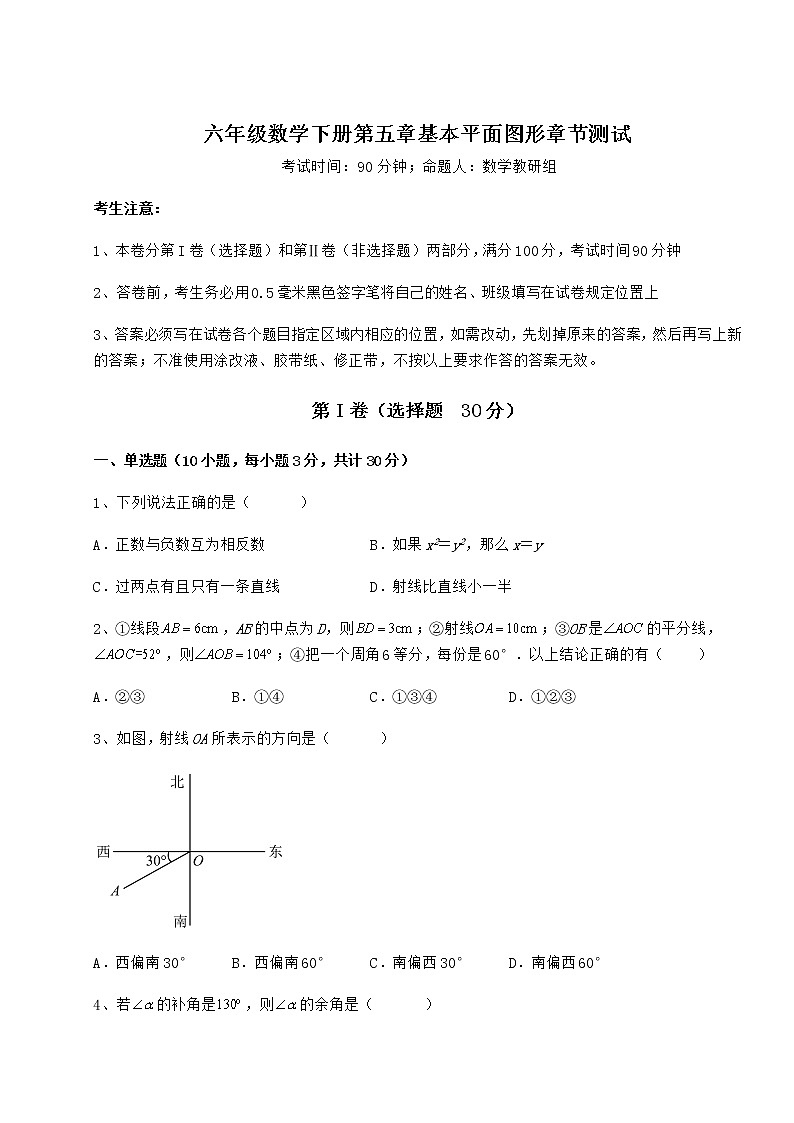 2022年强化训练鲁教版(五四制)六年级数学下册第五章基本平面图形章节测试试题(含解析)第1页