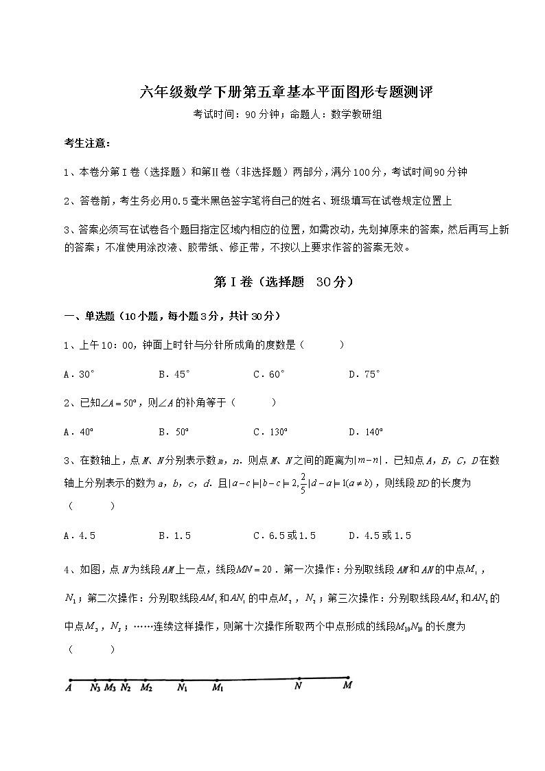 2022年强化训练鲁教版(五四制)六年级数学下册第五章基本平面图形专题测评练习题(精选)第1页
