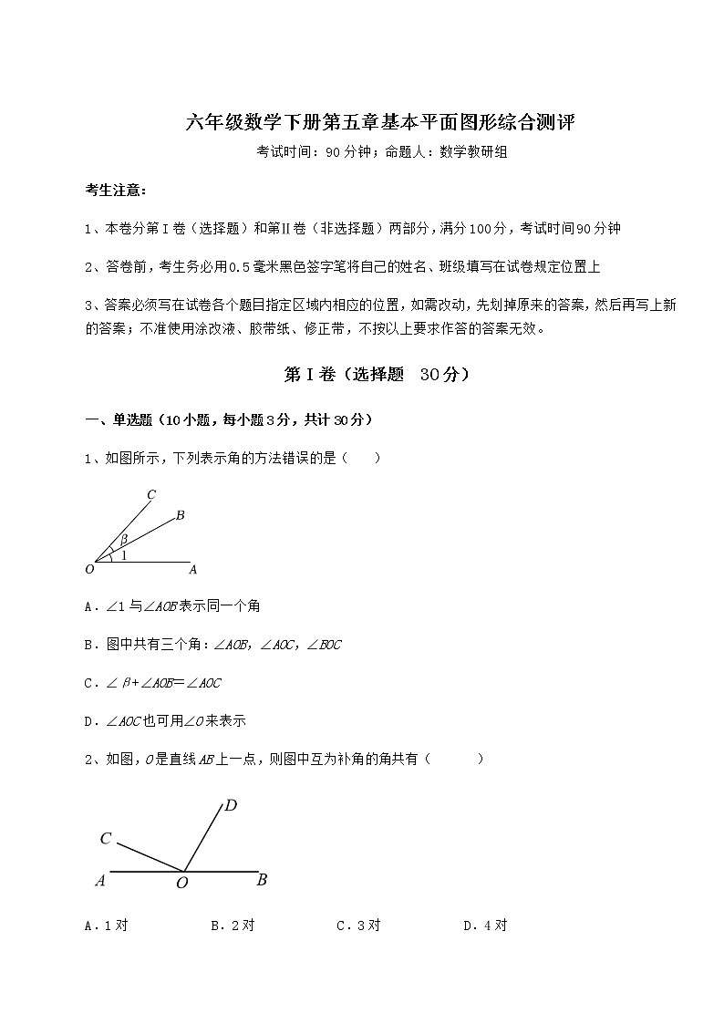 2022年强化训练鲁教版(五四制)六年级数学下册第五章基本平面图形综合测评试题(含答案及详细解析)第1页