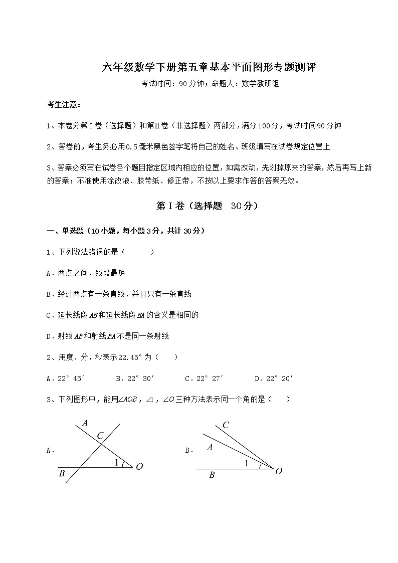 2022年最新精品解析鲁教版(五四制)六年级数学下册第五章基本平面图形专题测评练习题(精选)第1页
