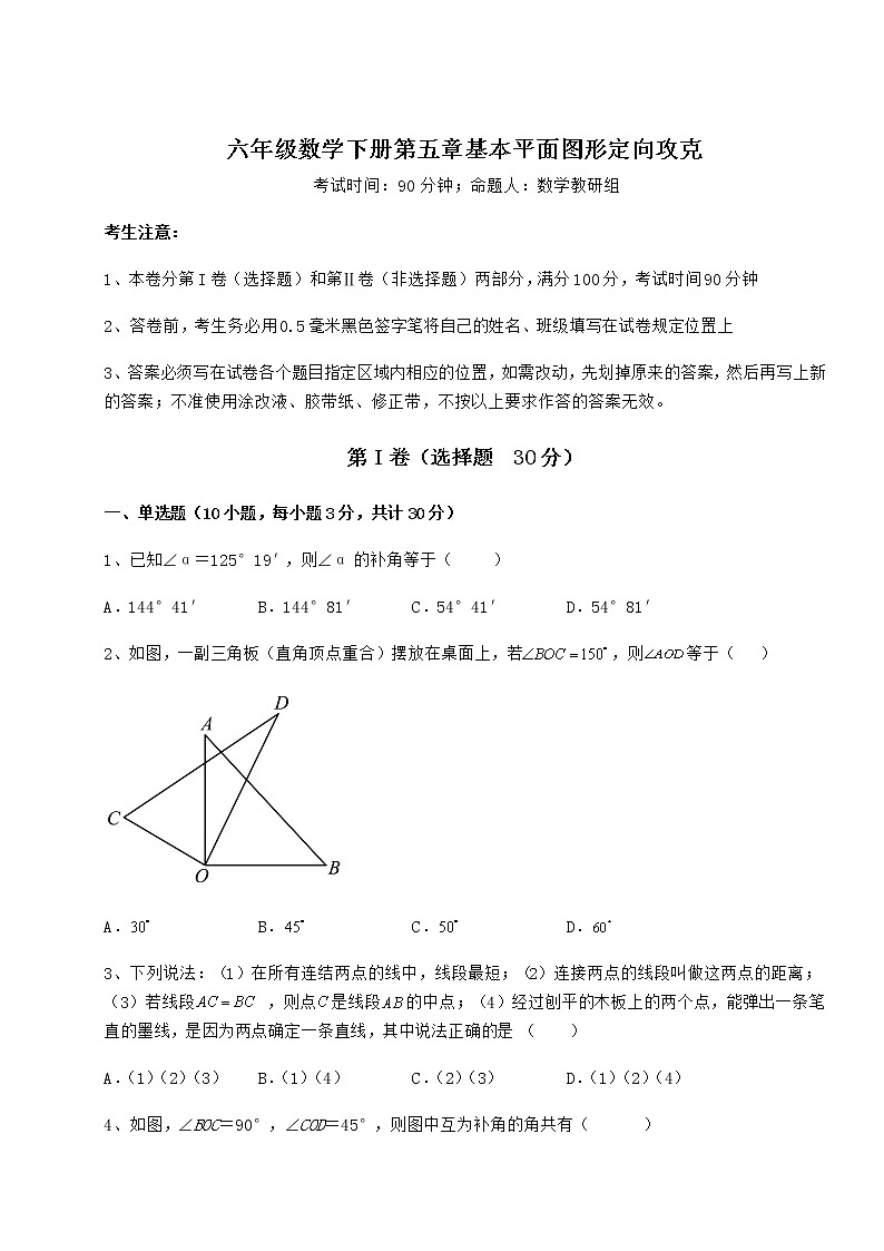 2022年最新鲁教版(五四制)六年级数学下册第五章基本平面图形定向攻克试题(含详细解析)第1页