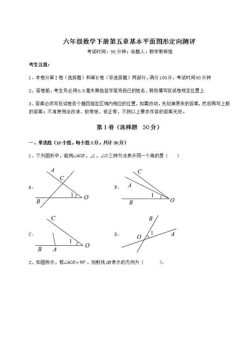 2022年最新强化训练鲁教版(五四制)六年级数学下册第五章基本平面图形定向测评试卷(含答案详解)第1页
