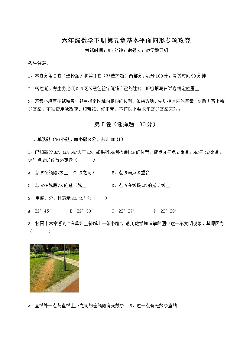 2022年最新强化训练鲁教版(五四制)六年级数学下册第五章基本平面图形专项攻克试题(含答案及详细解析)第1页