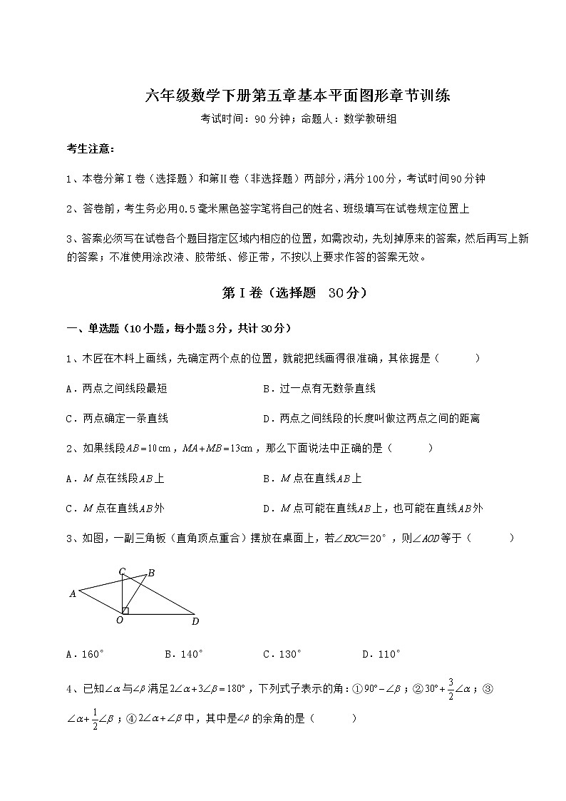 2022年最新强化训练鲁教版(五四制)六年级数学下册第五章基本平面图形章节训练试题(含答案及详细解析)第1页