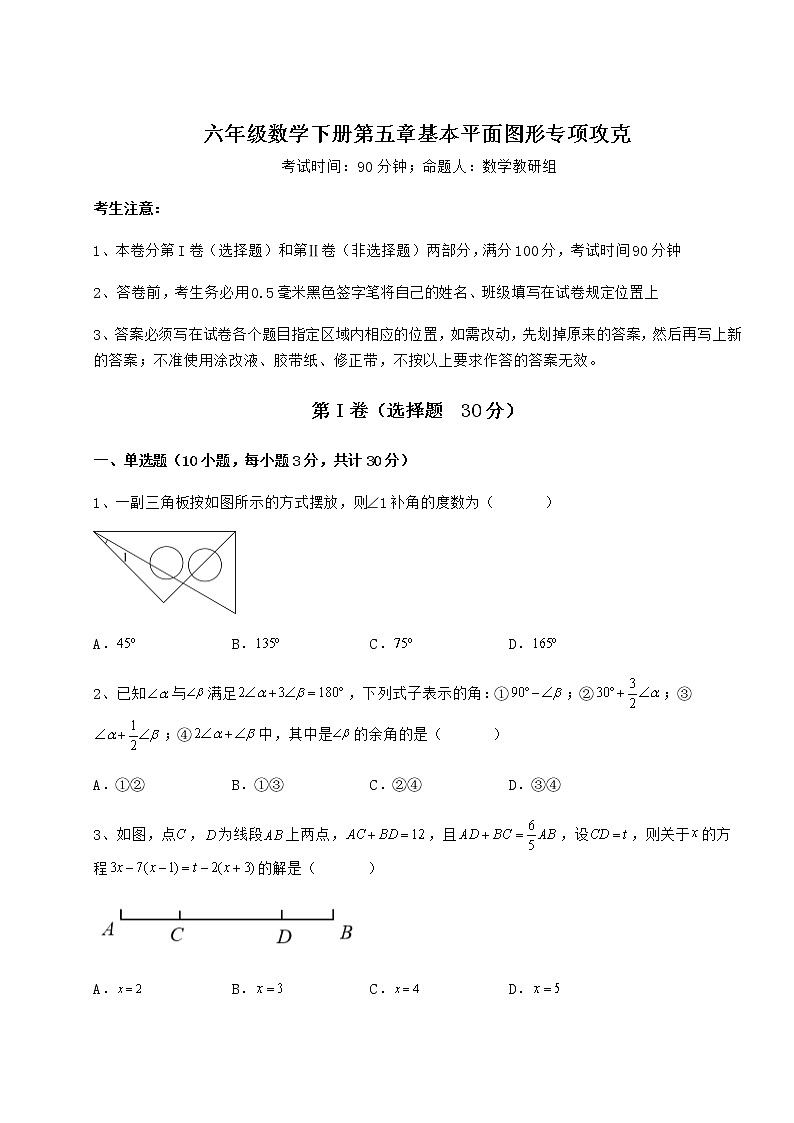 2022年最新精品解析鲁教版(五四制)六年级数学下册第五章基本平面图形专项攻克练习题(无超纲)第1页