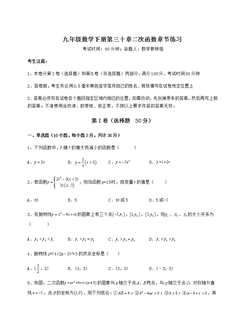 2021-2022学年最新冀教版九年级数学下册第三十章二次函数章节练习试卷(无超纲带解析)第1页