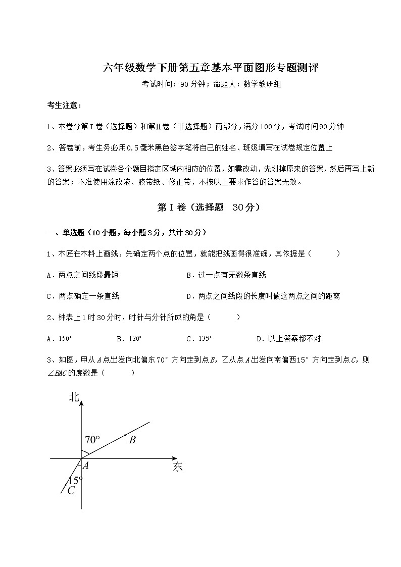 2021-2022学年度强化训练鲁教版(五四制)六年级数学下册第五章基本平面图形专题测评试题(含答案及详细解析)第1页