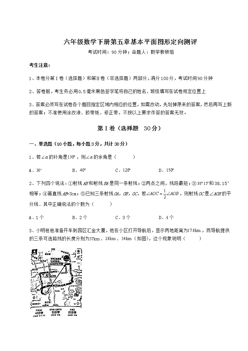 2021-2022学年最新鲁教版(五四制)六年级数学下册第五章基本平面图形定向测评试题(含详细解析)第1页