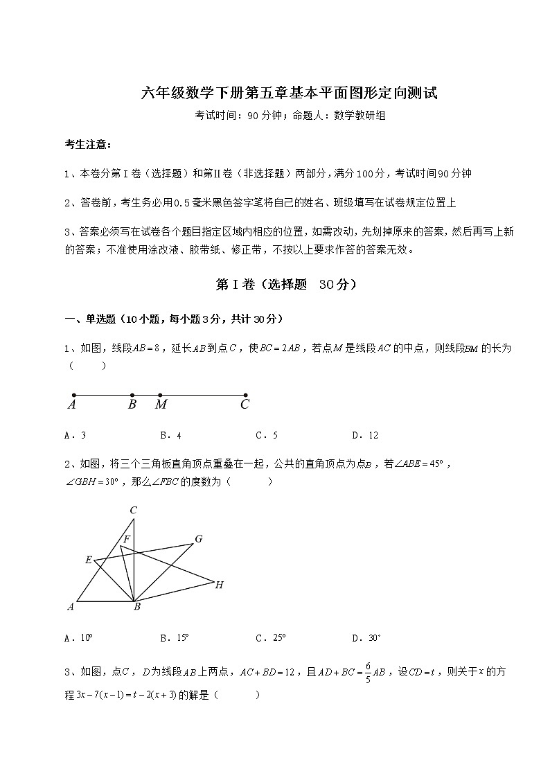 2021-2022学年最新鲁教版(五四制)六年级数学下册第五章基本平面图形定向测试试卷(无超纲带解析)第1页
