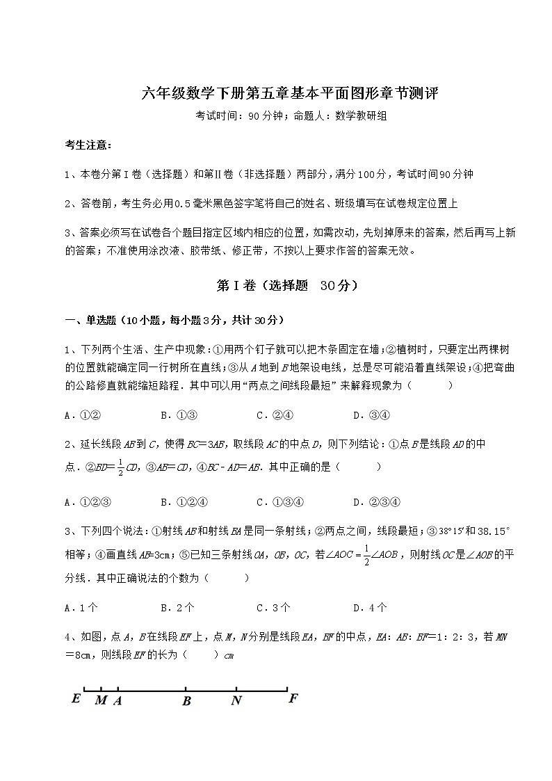 2022年必考点解析鲁教版(五四制)六年级数学下册第五章基本平面图形章节测评试题(含答案解析)第1页