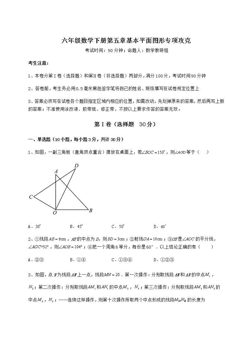 2021-2022学年最新鲁教版(五四制)六年级数学下册第五章基本平面图形专项攻克练习题(无超纲)第1页