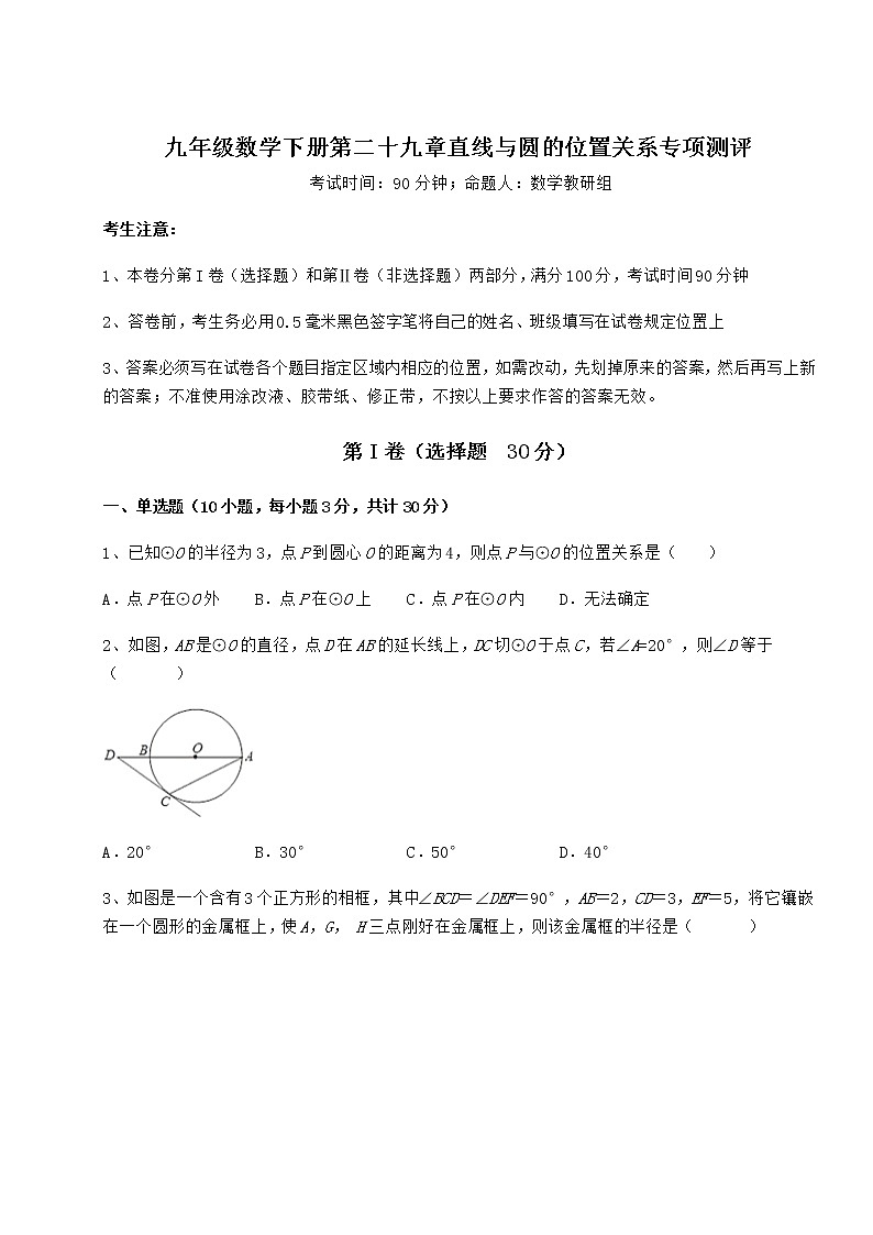 精品试题冀教版九年级数学下册第二十九章直线与圆的位置关系专项测评练习题(含详解)第1页