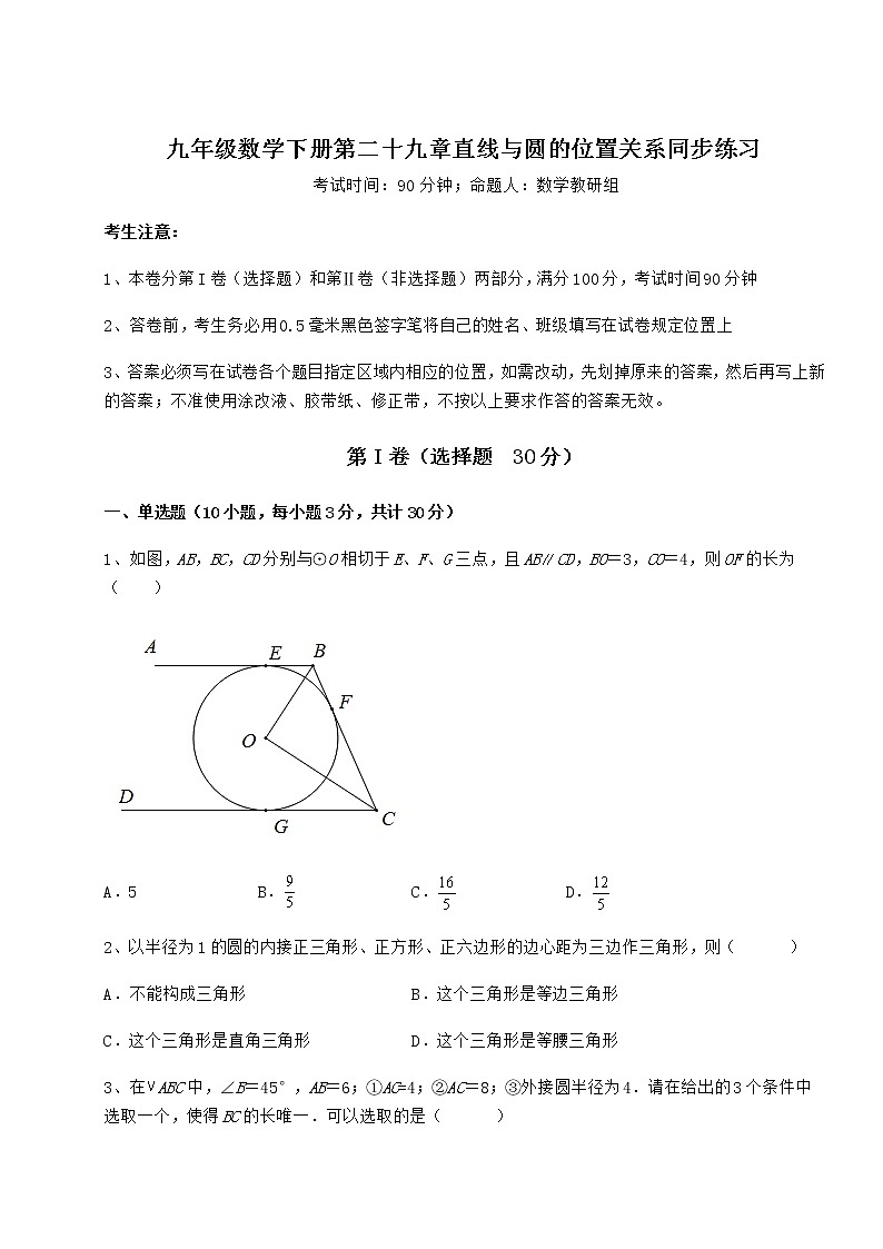 难点详解冀教版九年级数学下册第二十九章直线与圆的位置关系同步练习试题(含详细解析)第1页