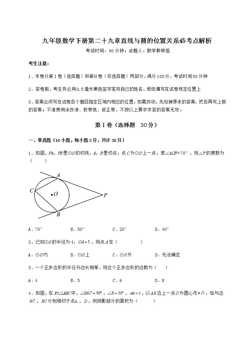 难点详解冀教版九年级数学下册第二十九章直线与圆的位置关系必考点解析试题(含答案及详细解析)第1页