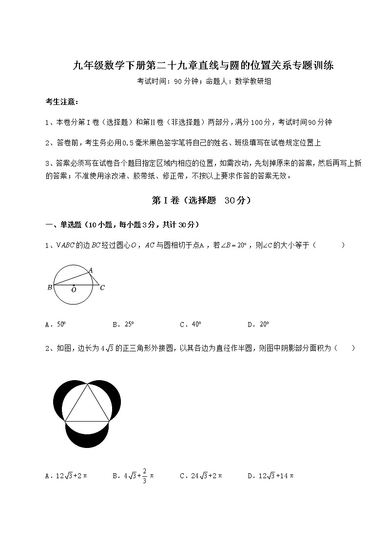 难点详解冀教版九年级数学下册第二十九章直线与圆的位置关系专题训练试题(精选)01