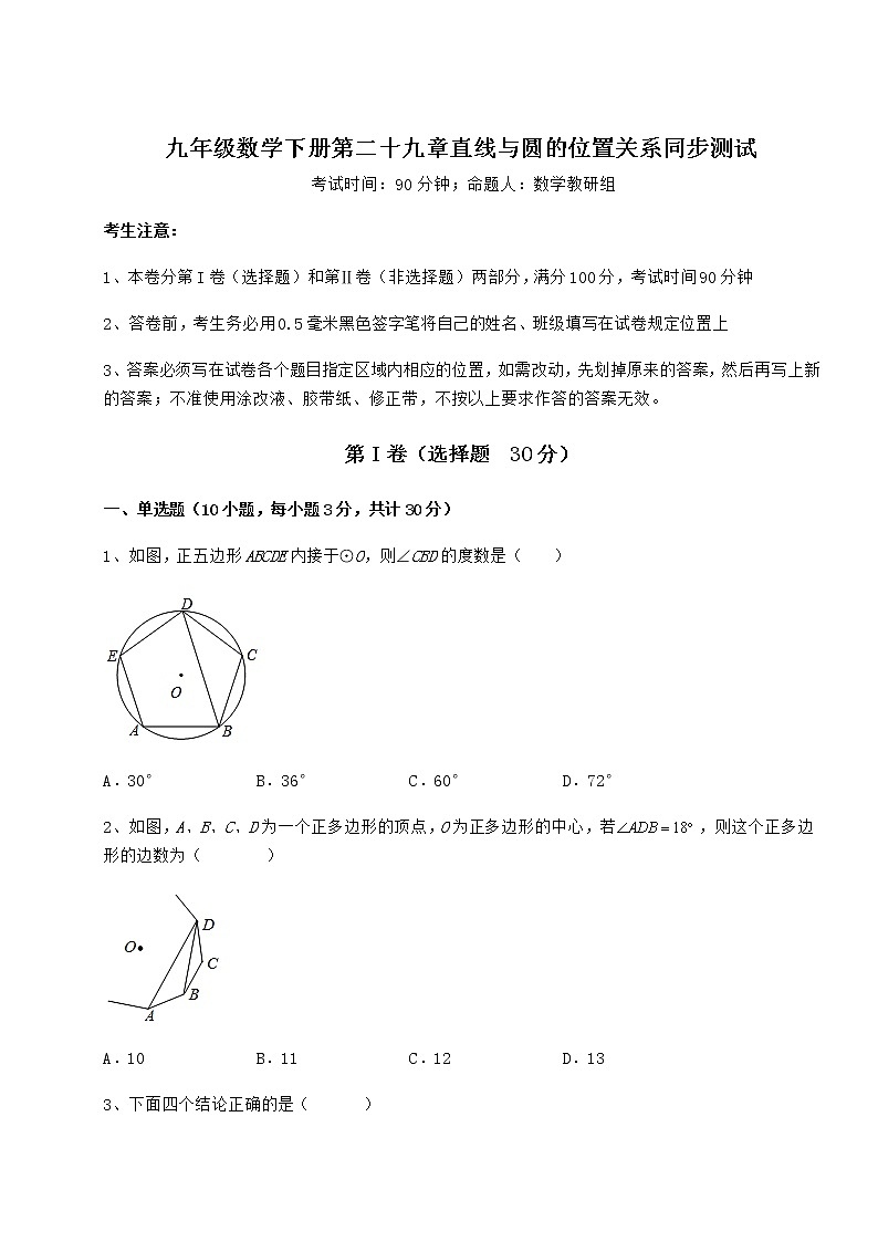 难点详解冀教版九年级数学下册第二十九章直线与圆的位置关系同步测试试卷(精选含详解)第1页
