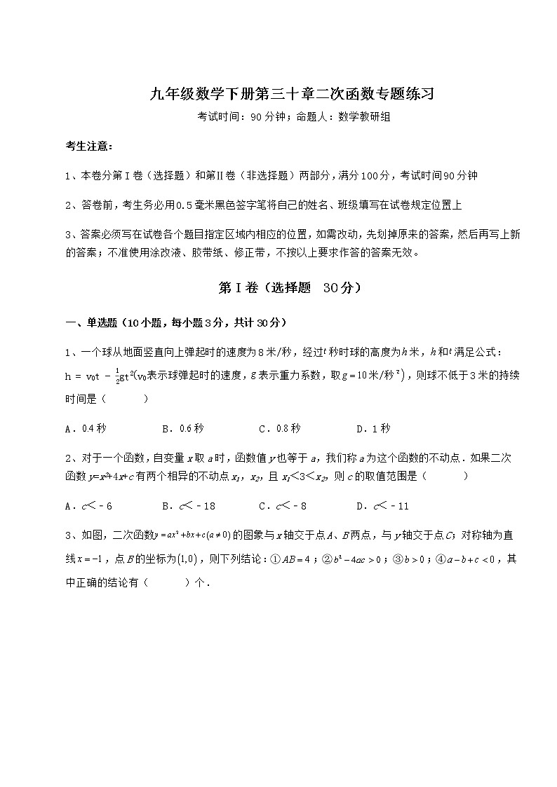 2021-2022学年基础强化冀教版九年级数学下册第三十章二次函数专题练习试卷(无超纲)第1页