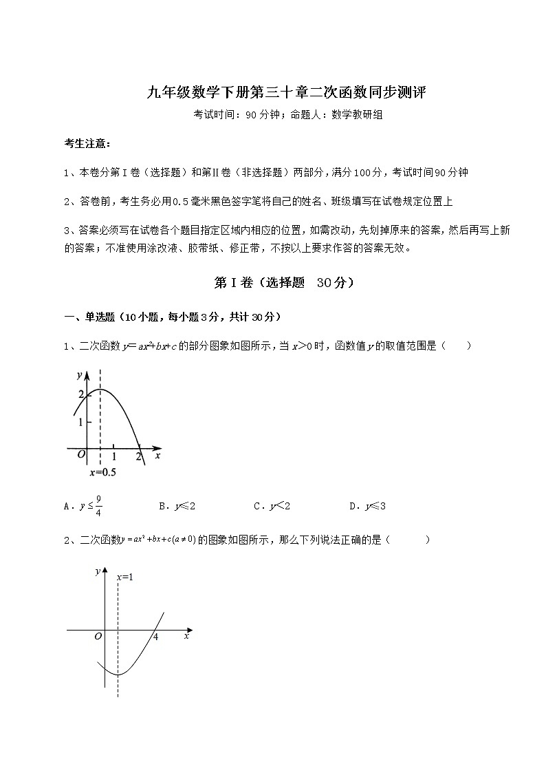 2021-2022学年度强化训练冀教版九年级数学下册第三十章二次函数同步测评试卷(精选含答案)第1页