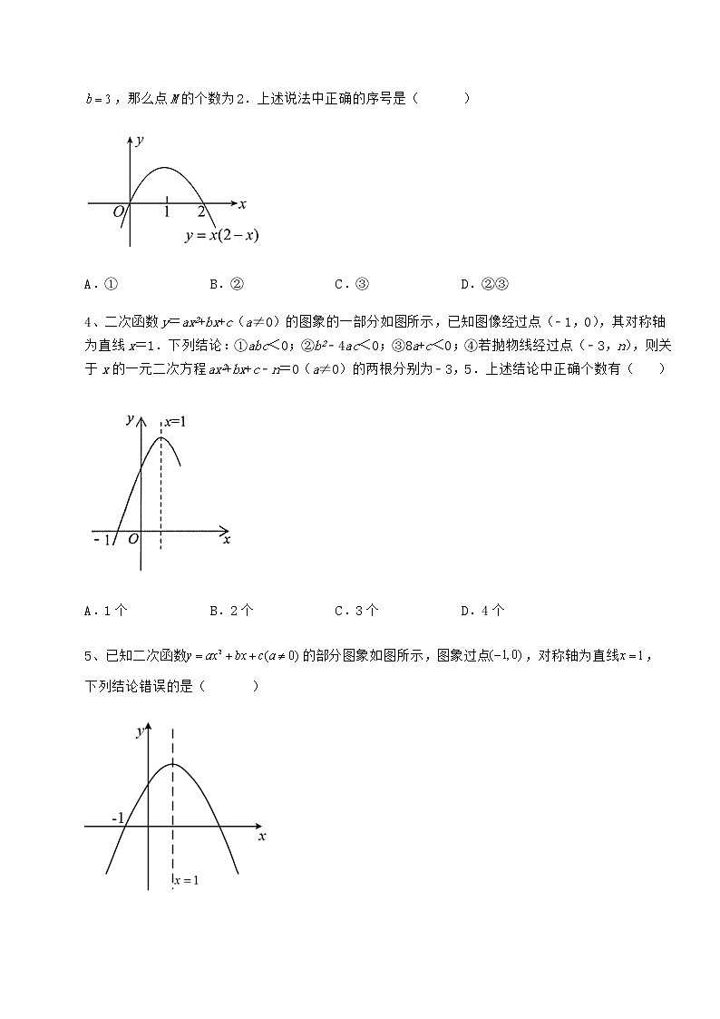 2021-2022学年度强化训练冀教版九年级数学下册第三十章二次函数专题练习练习题第2页