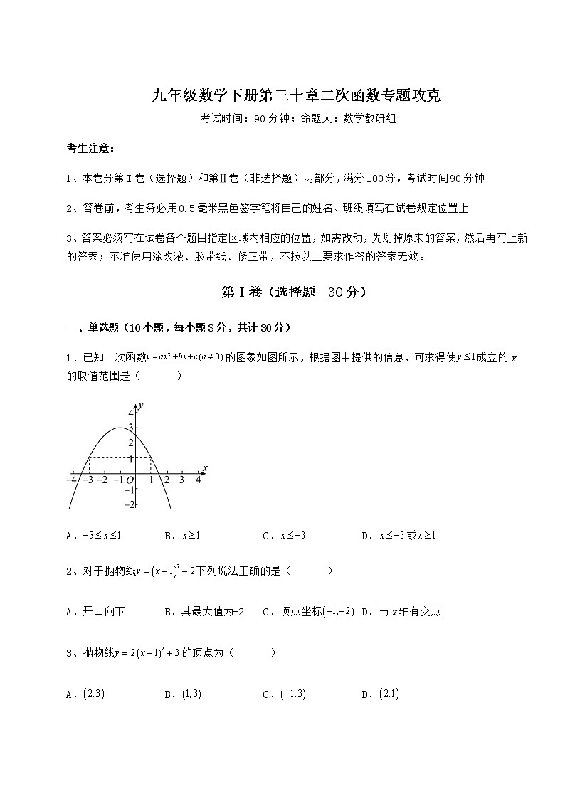 2021-2022学年基础强化冀教版九年级数学下册第三十章二次函数专题攻克练习题(无超纲)第1页