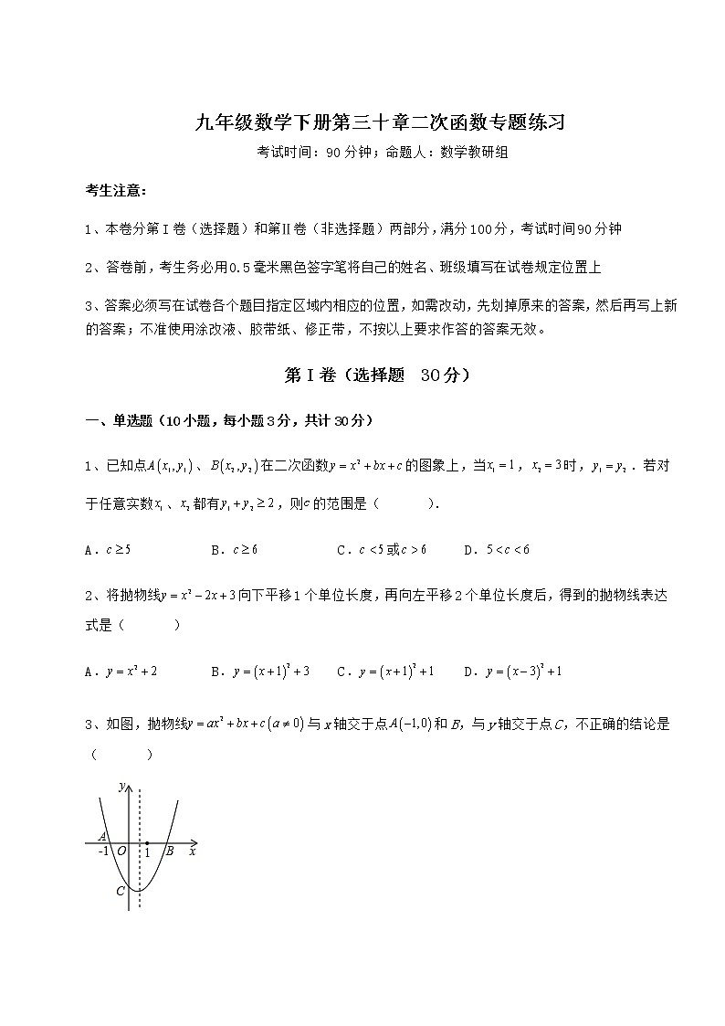 2021-2022学年度冀教版九年级数学下册第三十章二次函数专题练习练习题(精选)第1页