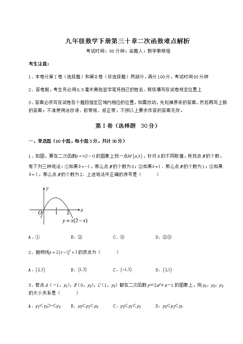 2021-2022学年度冀教版九年级数学下册第三十章二次函数难点解析练习题(精选含解析)第1页