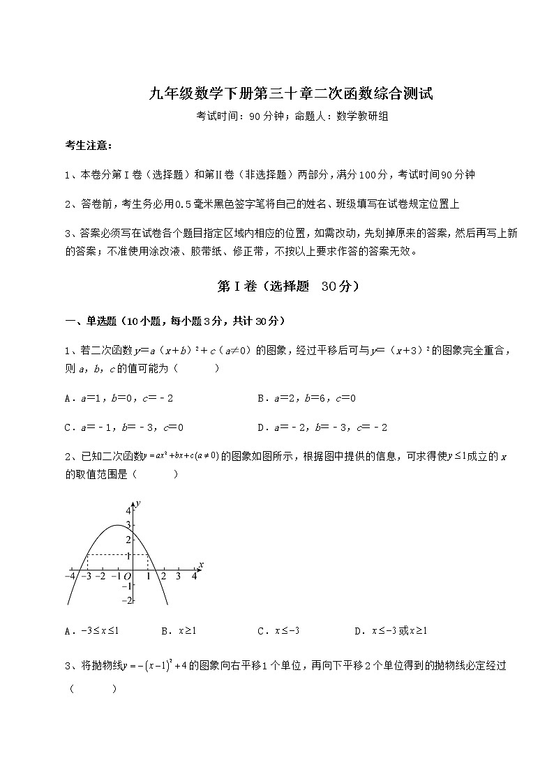 2021-2022学年度冀教版九年级数学下册第三十章二次函数综合测试试卷(无超纲带解析)第1页