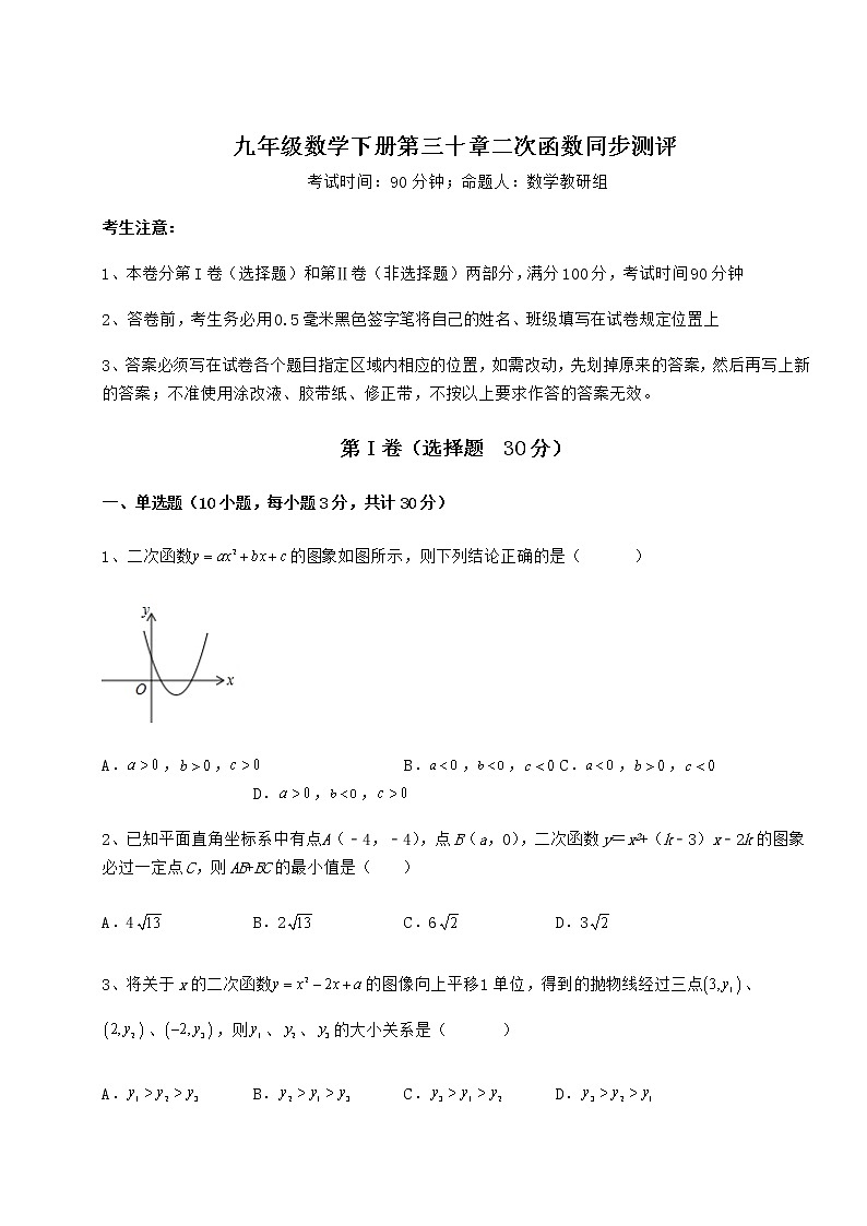 2021-2022学年基础强化冀教版九年级数学下册第三十章二次函数同步测评试卷(精选含答案)第1页