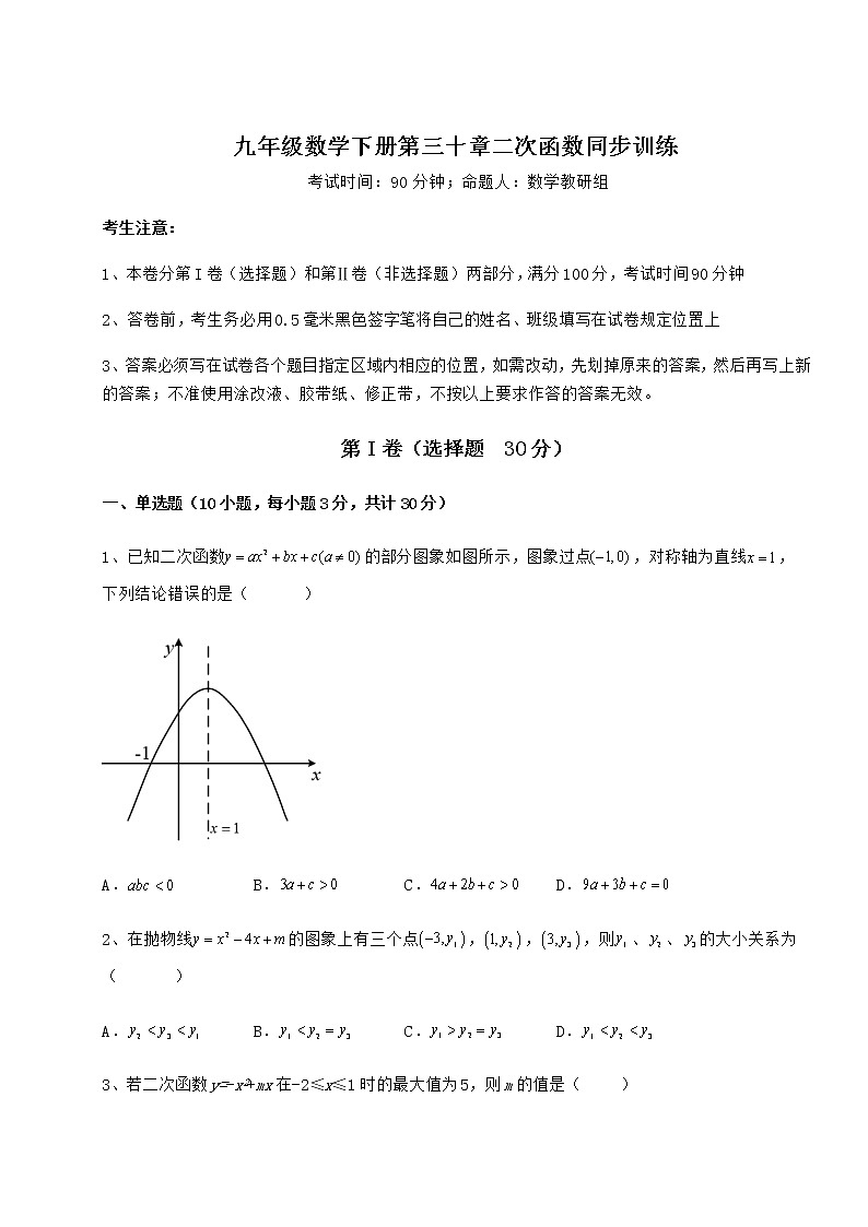 2021-2022学年度强化训练冀教版九年级数学下册第三十章二次函数同步训练试题(含详细解析)第1页