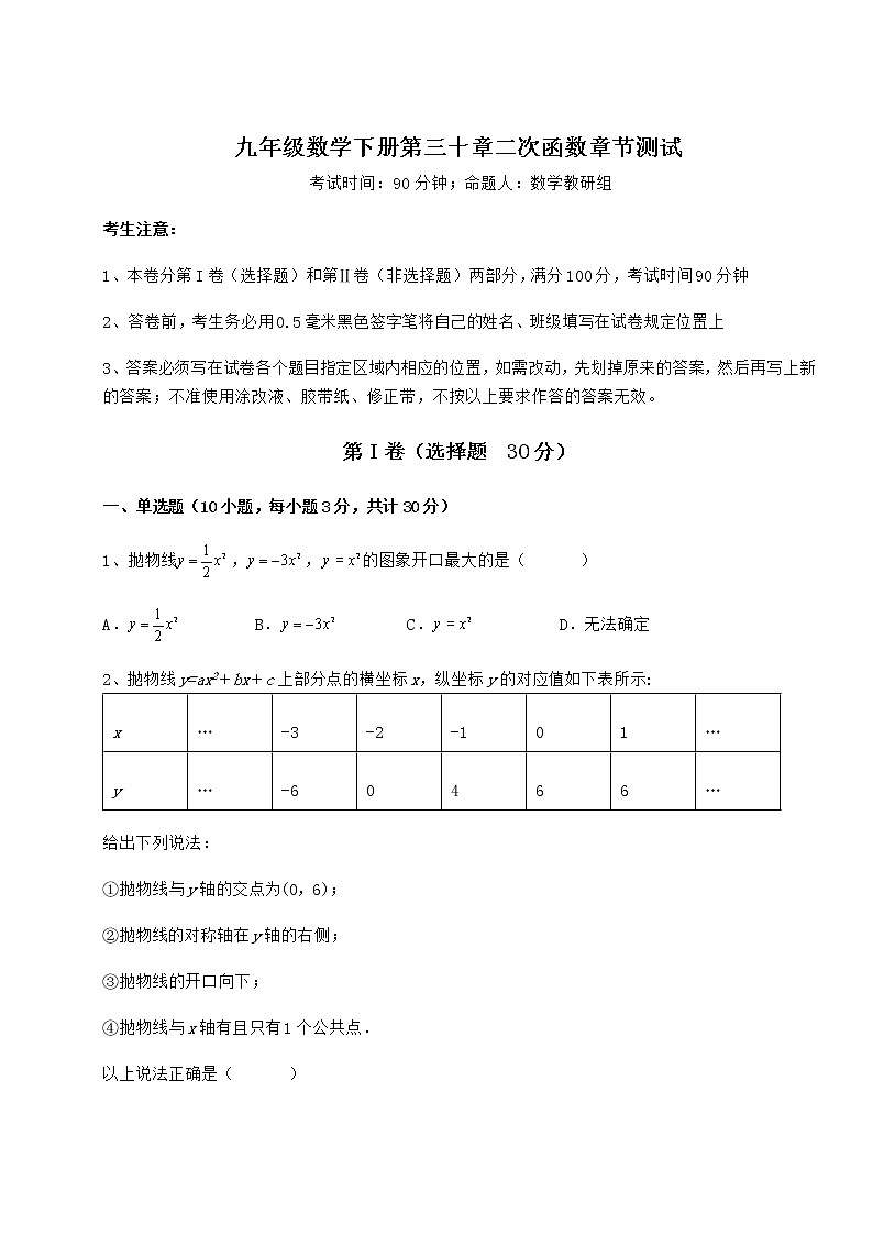 2021-2022学年度强化训练冀教版九年级数学下册第三十章二次函数章节测试试题(含详细解析)第1页