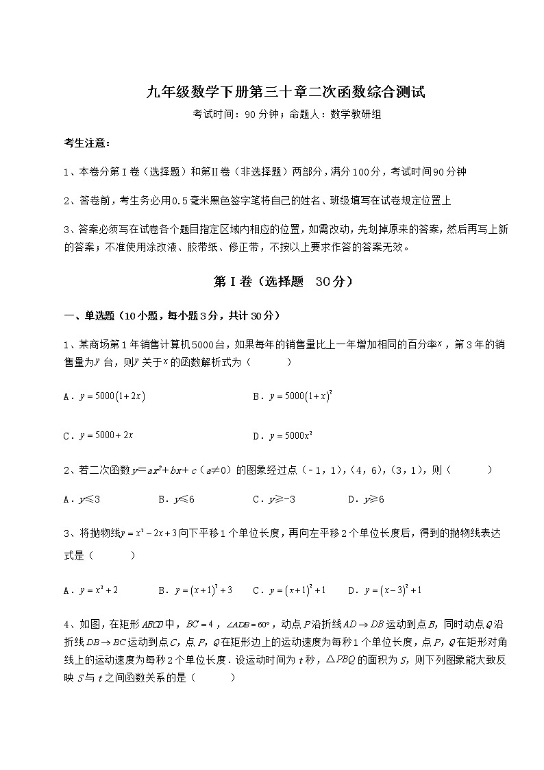 2021-2022学年基础强化冀教版九年级数学下册第三十章二次函数综合测试试题(含答案解析)第1页