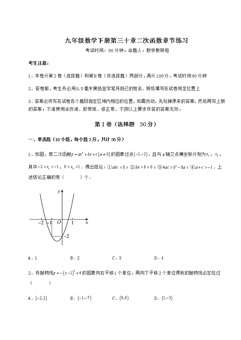 2021-2022学年度强化训练冀教版九年级数学下册第三十章二次函数章节练习试卷(精选)第1页