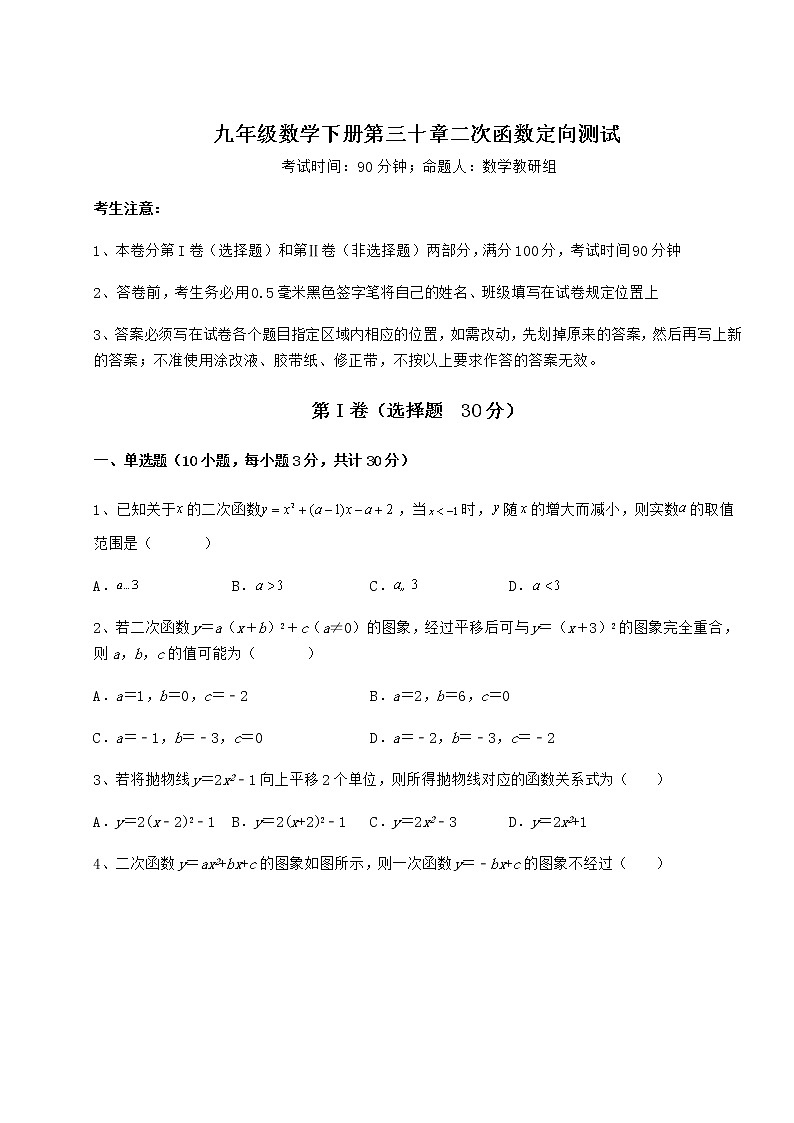 2021-2022学年度强化训练冀教版九年级数学下册第三十章二次函数定向测试试卷(含答案详解)第1页