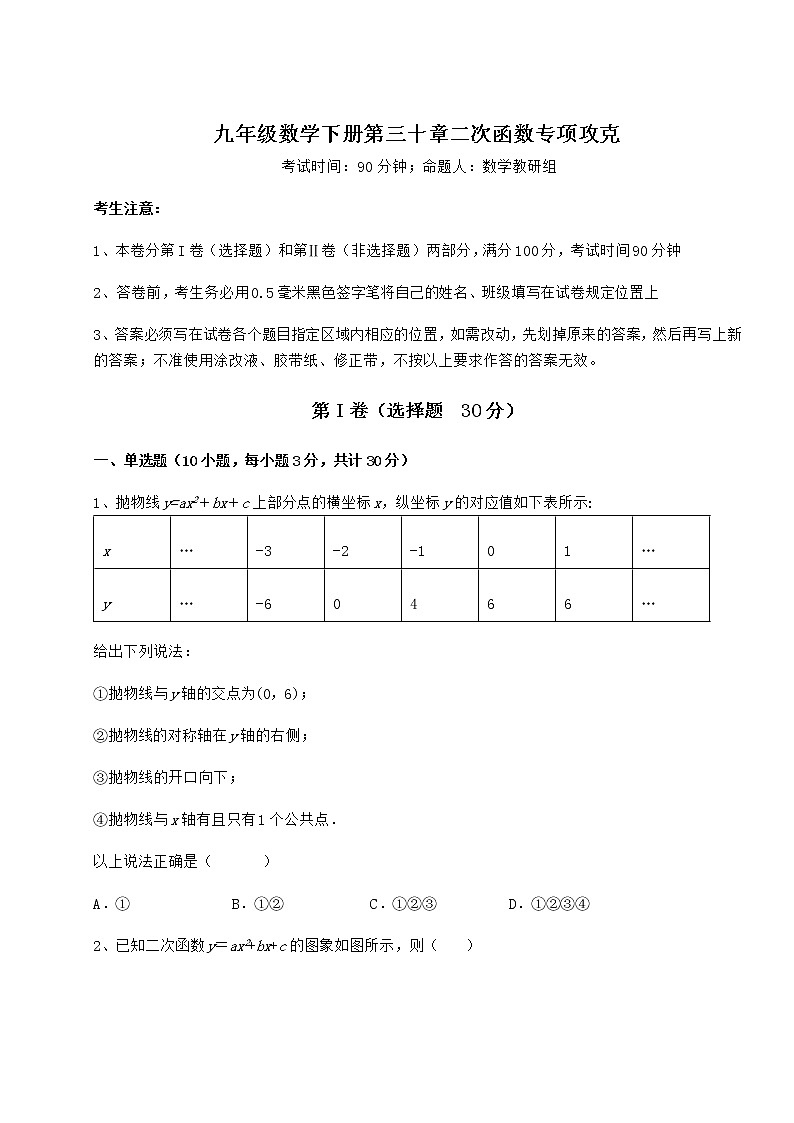 2021-2022学年度强化训练冀教版九年级数学下册第三十章二次函数专项攻克试卷(含答案详解)第1页
