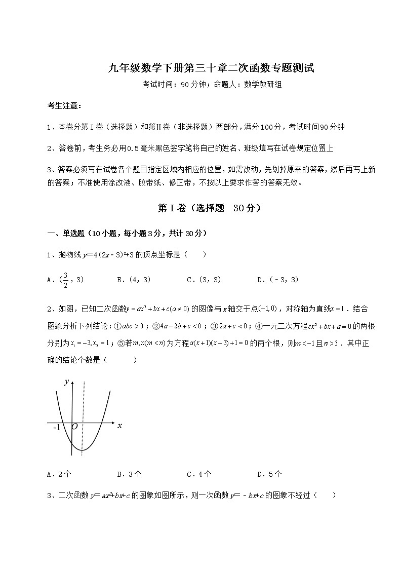 2021-2022学年基础强化冀教版九年级数学下册第三十章二次函数专题测试试题(含解析)第1页