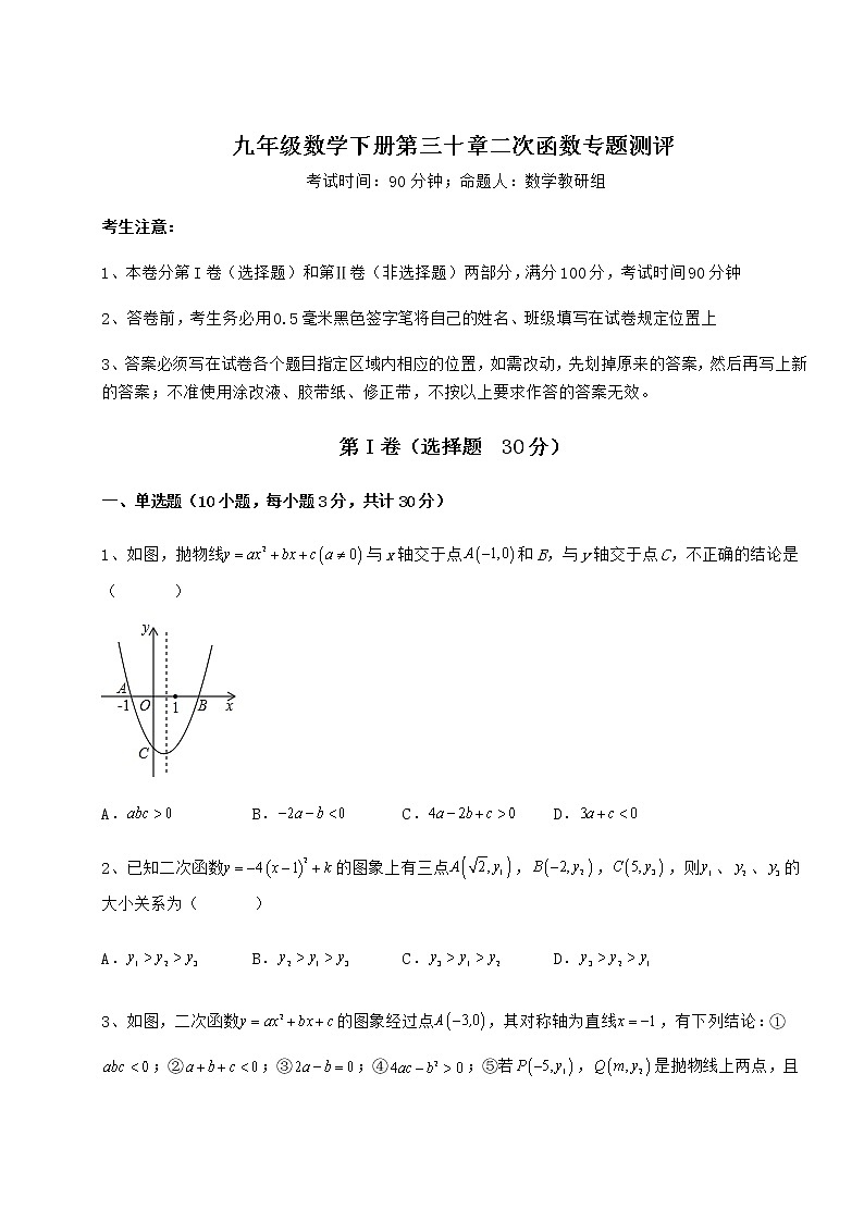 2021-2022学年最新冀教版九年级数学下册第三十章二次函数专题测评试题(含详细解析)第1页