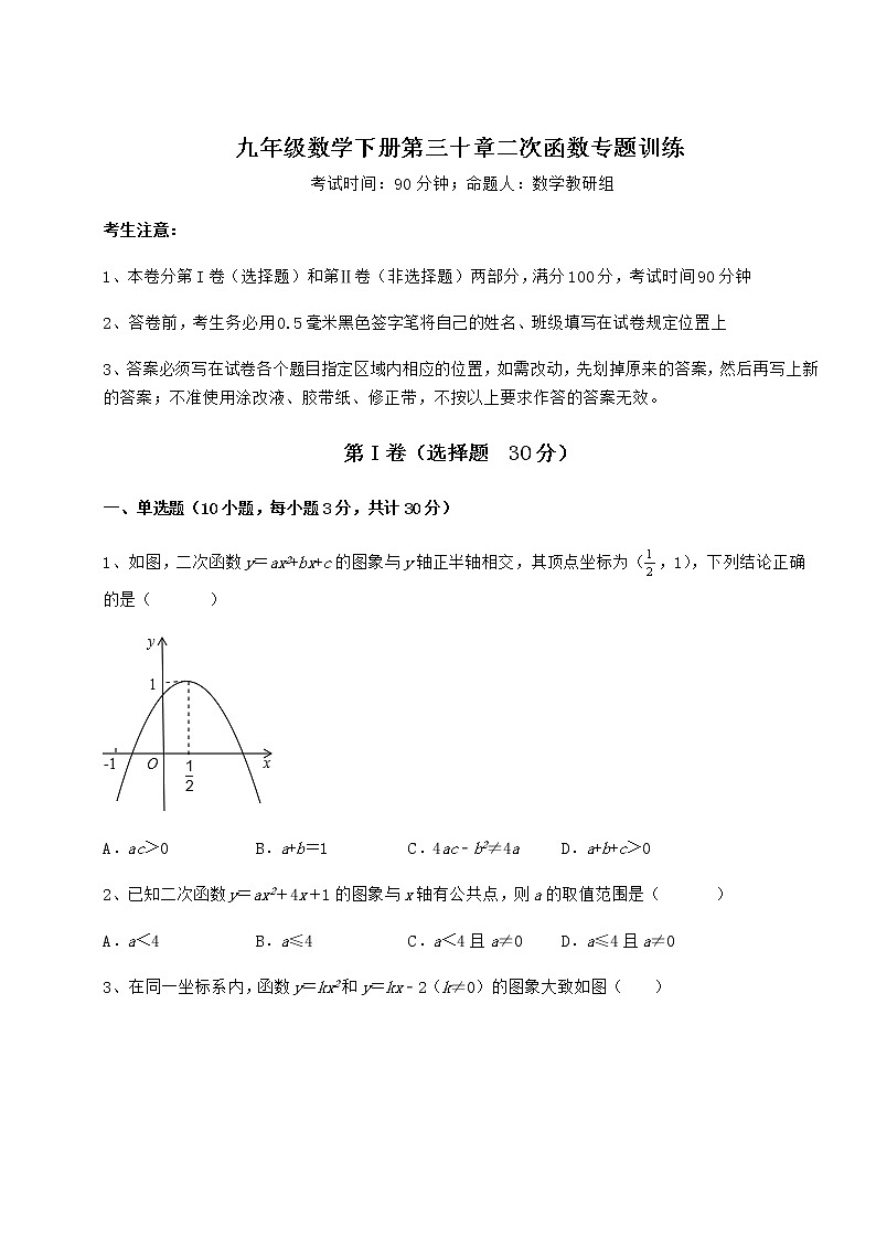 2021-2022学年冀教版九年级数学下册第三十章二次函数专题训练试题(含详细解析)第1页