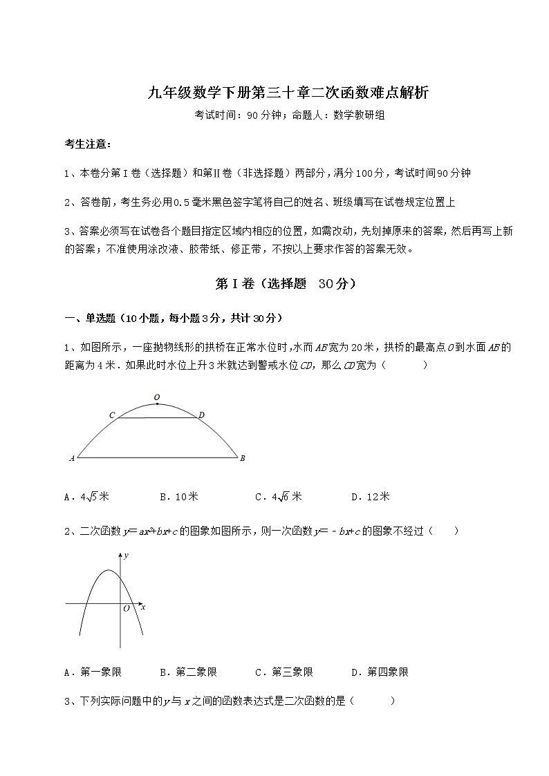 2021-2022学年最新冀教版九年级数学下册第三十章二次函数难点解析试题(含详细解析)01