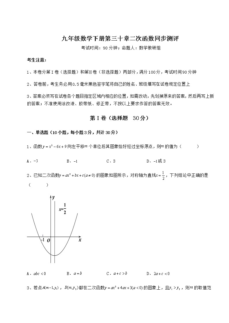 2021-2022学年最新冀教版九年级数学下册第三十章二次函数同步测评试卷第1页