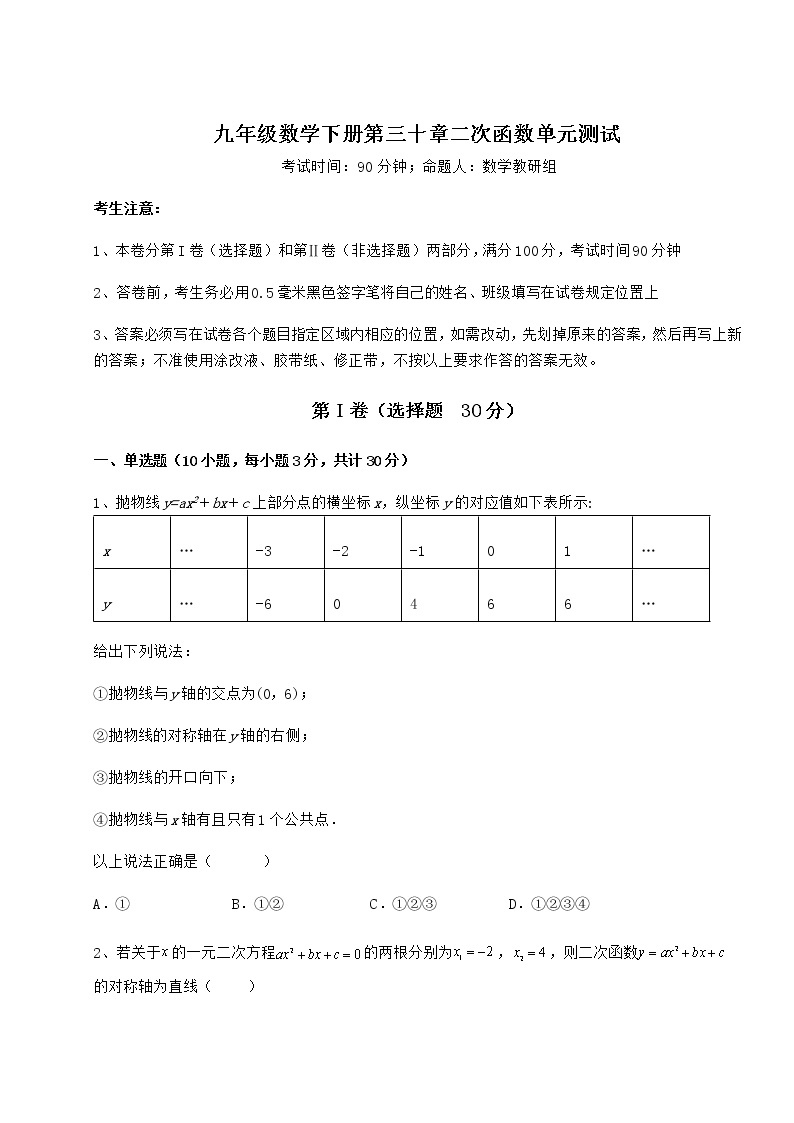 2021-2022学年冀教版九年级数学下册第三十章二次函数单元测试试卷（含答案详解）01