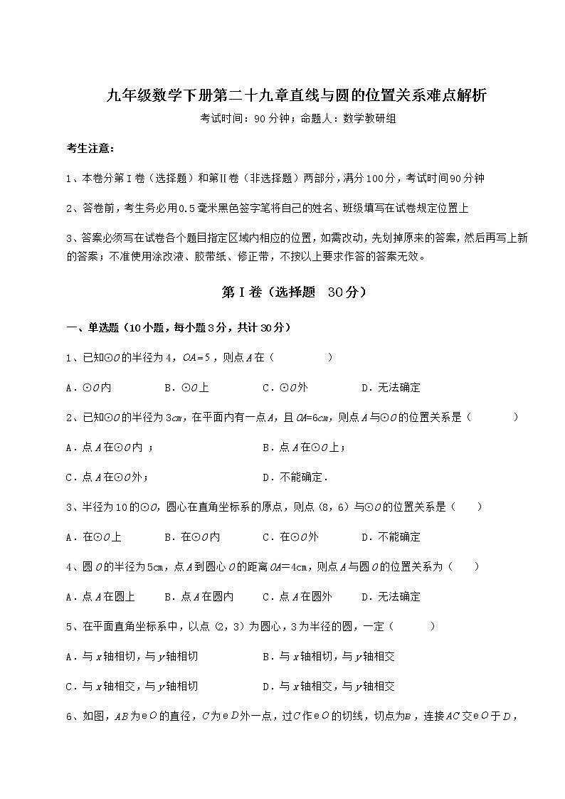 2022年必考点解析冀教版九年级数学下册第二十九章直线与圆的位置关系难点解析试题(含详细解析)01